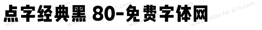 点字经典黑 80字体转换